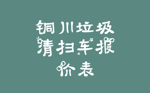 铜川垃圾清扫车报价表