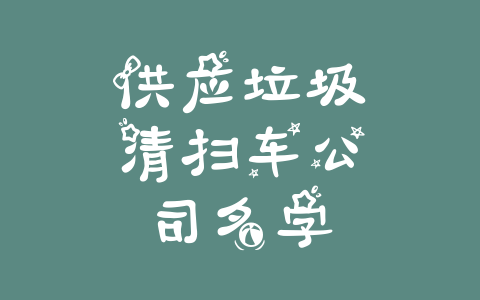 供应垃圾清扫车公司名字