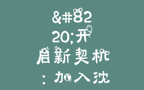 “开启新契机：加入沈阳电动清扫车加盟店，畅享送货利润！”