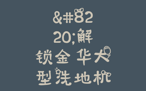 “解锁金华大型洗地机道路清扫车的最佳选择”