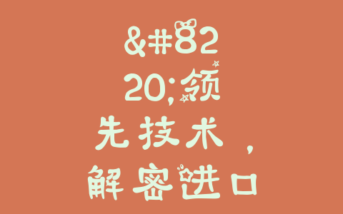 “领先技术，解密进口无动力清扫车生产线的神秘秘籍”