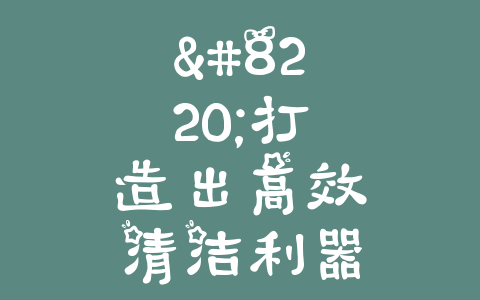 “打造出高效清洁利器-厦门铲车改装清扫车案例分享”