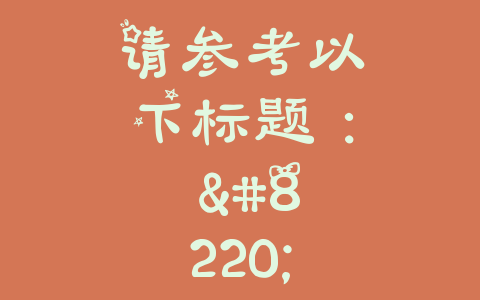 请参考以下标题： “揭秘环卫电动清扫车：它们究竟是不是机动车？”